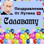 Поздравления с днём рождения Салавату голосом Путина