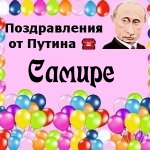 Поздравления с днём рождения Самире голосом Путина