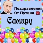 Поздравления с днём рождения Самиру голосом Путина