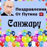 Поздравления с днём рождения Санжару голосом Путина