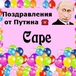 Поздравления с днём рождения Саре голосом Путина