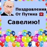 Поздравления с днём рождения Савелию голосом Путина