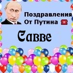 Поздравления с днём рождения Савве голосом Путина