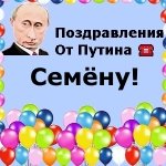 Поздравления с днём рождения Семёну голосом Путина