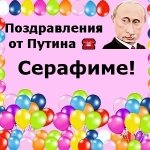 Поздравления с днём рождения Серафиме голосом Путина