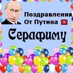 Поздравления с днём рождения Серафиму голосом Путина