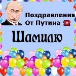 Поздравления с днём рождения Шамилю голосом Путина