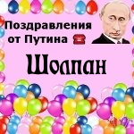 Поздравления с днём рождения Шолпан голосом Путина