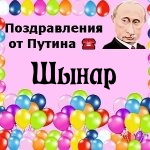 Поздравления с днём рождения Шынару голосом Путина