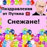 Поздравления с днём рождения Снежане голосом Путина