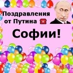 Поздравления с днём рождения Софии голосом Путина