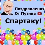 Поздравления с днём рождения Спартаку голосом Путина