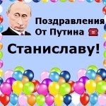 Поздравления с днём рождения Стасу голосом Путина