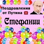 Поздравления с днём рождения Стефании голосом Путина