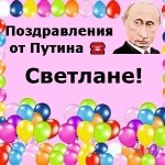 Поздравления с днём рождения Светлане голосом Путина