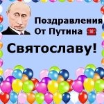 Поздравления с днём рождения Святославу голосом Путина