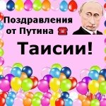 Поздравления с днём рождения Тае голосом Путина