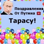Поздравления с днём рождения Тарасу голосом Путина