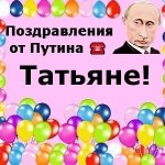 Поздравления с днём рождения Тане голосом Путина