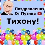 Поздравления с днём рождения Тихону голосом Путина