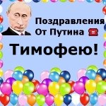 Поздравления с днём рождения Тимофею голосом Путина