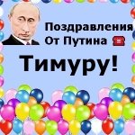 Поздравления с днём рождения Тимуру голосом Путина