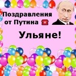 Поздравления с днём рождения Ульяне голосом Путина