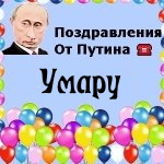 Поздравления с днём рождения Умару голосом Путина
