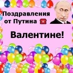 Поздравления с днём рождения Валентине голосом Путина