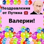 Поздравления с днём рождения Валерии голосом Путина