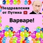 Поздравления с днём рождения Варваре голосом Путина