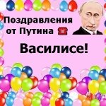 Поздравления с днём рождения Василисе голосом Путина