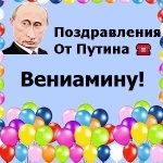 Поздравления с днём рождения Вениамину голосом Путина