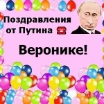 Поздравления с днём рождения Веронике голосом Путина