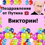 Поздравления с днём рождения Виктории голосом Путина