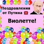 Поздравления с днём рождения Виолетте голосом Путина