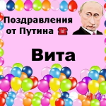 Поздравления с днём рождения Вите голосом Путина