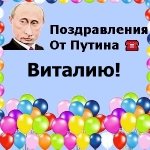 Поздравления с днём рождения Виталию голосом Путина
