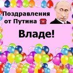 Поздравления с днём рождения Владе голосом Путина