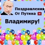 Поздравления с днём рождения Владимиру голосом Путина
