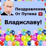 Поздравления с днём рождения Владиславу голосом Путина