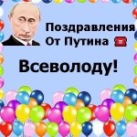 Поздравления с днём рождения Всеволоду голосом Путина