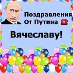 Поздравления с днём рождения Вячеславу голосом Путина