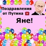 Поздравления с днём рождения Яне голосом Путина