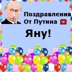 Поздравления с днём рождения Яну голосом Путина