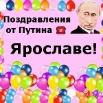 Поздравления с днём рождения Ярославе голосом Путина