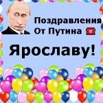 Поздравления с днём рождения Ярославу голосом Путина