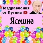 Поздравления с днём рождения Ясмине голосом Путина