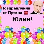 Поздравления с днём рождения Юлии голосом Путина