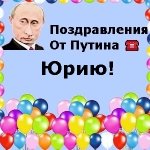 Поздравления с днём рождения Юрию голосом Путина